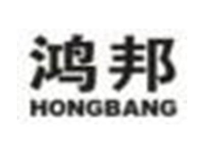 鸿邦