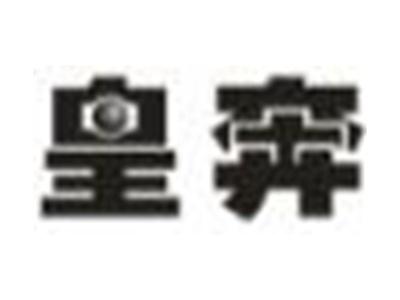 皇奔
