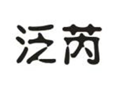 泛芮