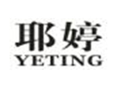 耶婷