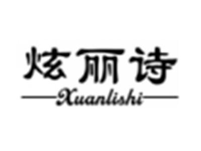 炫丽诗
