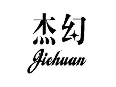 杰幻