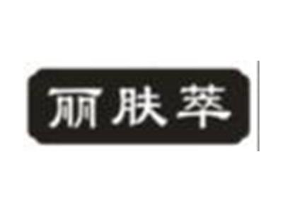 丽肤萃