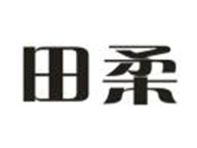 田柔
