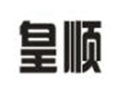 皇顺