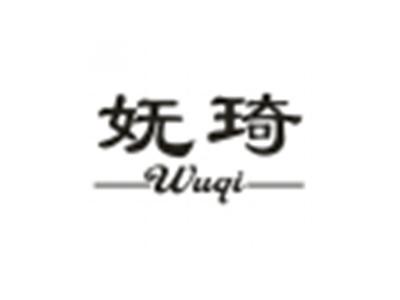 妩琦