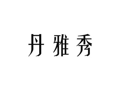 丹雅秀