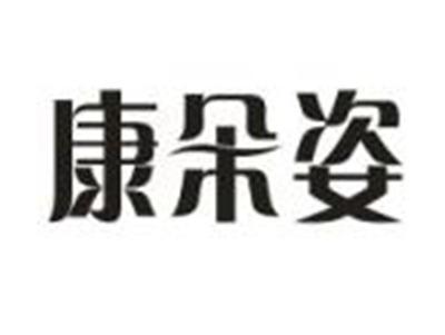 康朵姿
