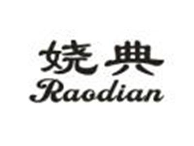 娆典