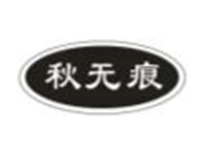 秋无痕