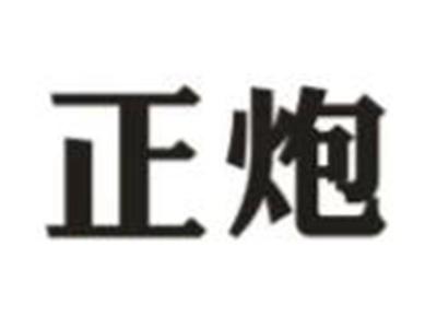 正炮