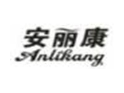 安丽康