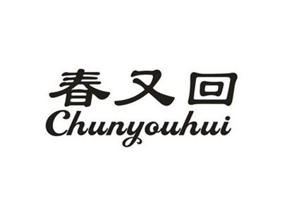 春又回