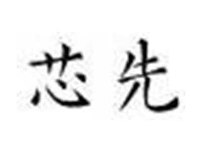 芯先