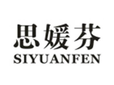 思媛芬