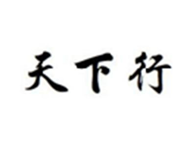天下行