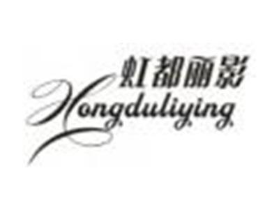 虹都丽影