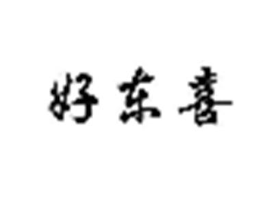 好东喜