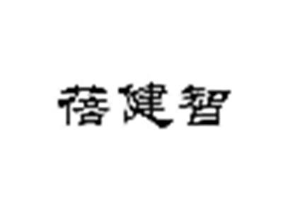蓓健智
