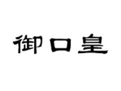 御口皇