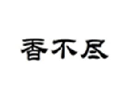 香不尽