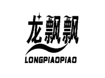 龙飘飘
