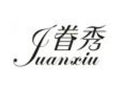 眷秀
