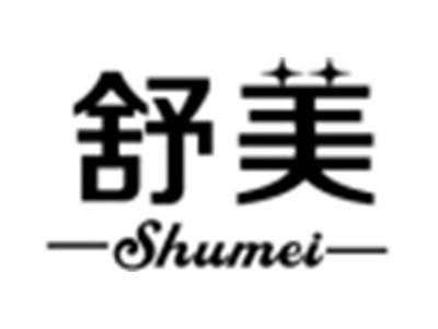 舒美