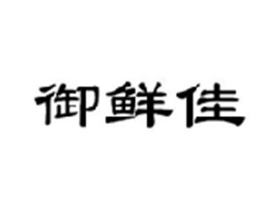 御鲜佳