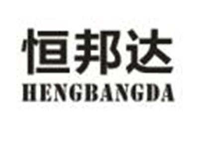 恒邦达