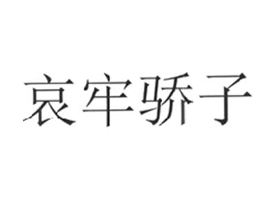 哀牢骄子