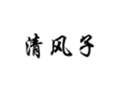 清风子