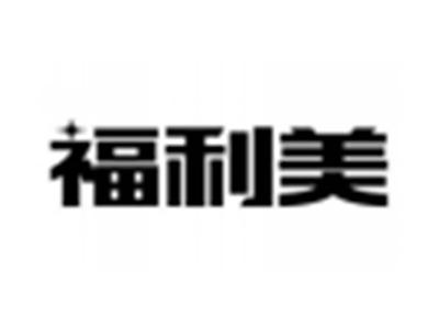 福利美