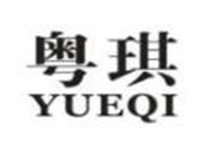 粤琪