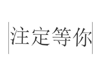 注定等你