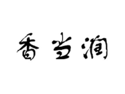 香当润