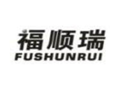福顺瑞