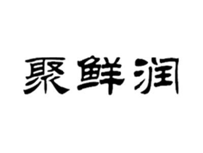 聚鲜润