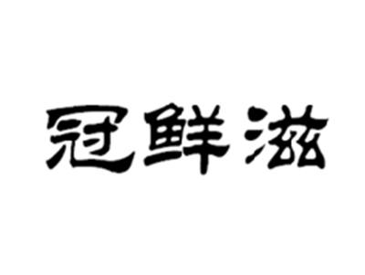 冠鲜滋