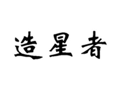 造星者