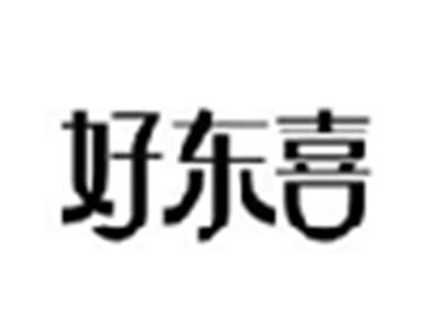 好东喜