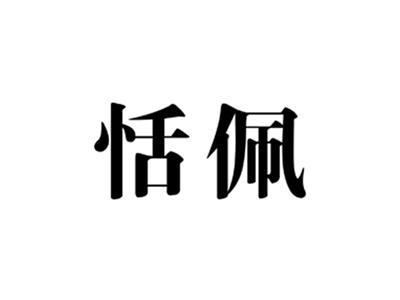 恬佩