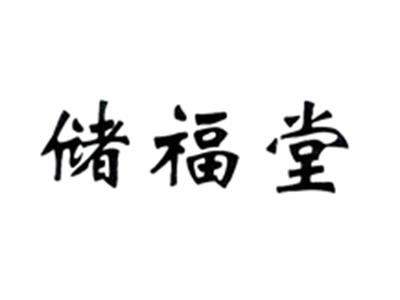 储福堂