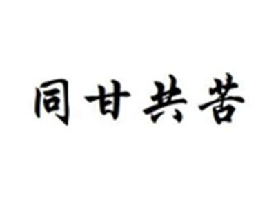 同甘共苦