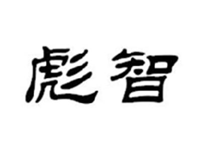 彪智