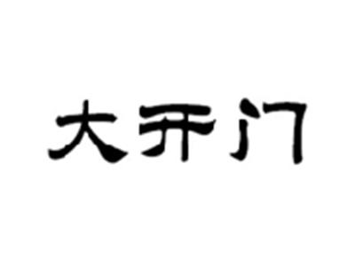 大开门
