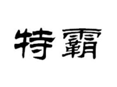 彪智