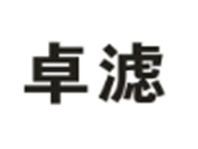 卓滤