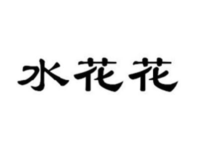 水花花