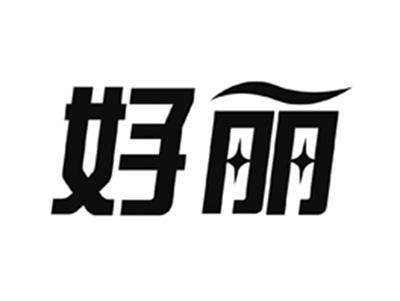 好丽